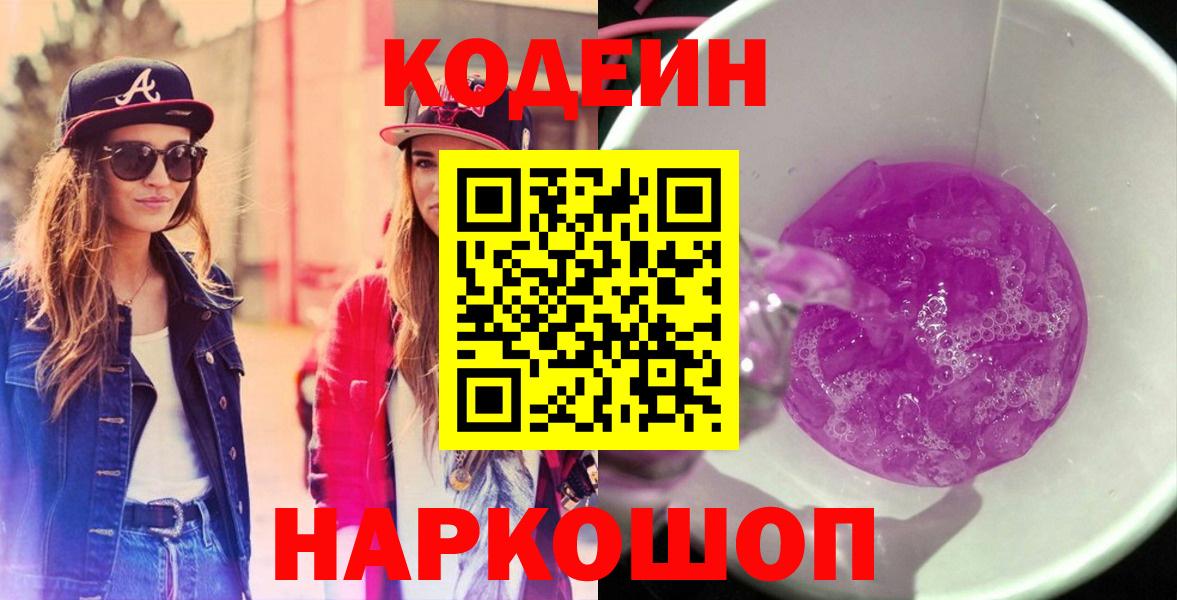 Кодеин напиток Lean (лин)  Вход с VPN  Мурино  Codein Purple Drank 